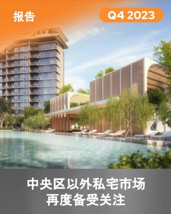Private Residential Trends Q4 2023 (Mandarin)